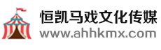 恒凯马戏